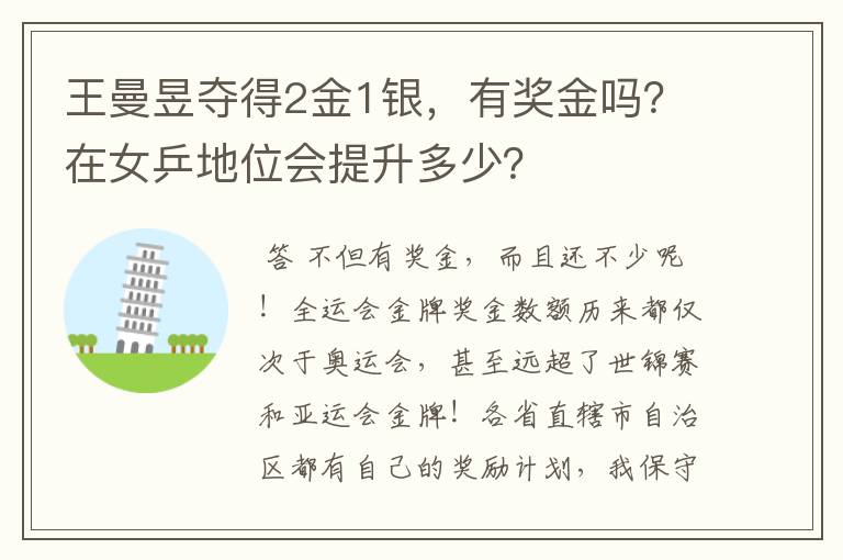 王曼昱夺得2金1银，有奖金吗？在女乒地位会提升多少？