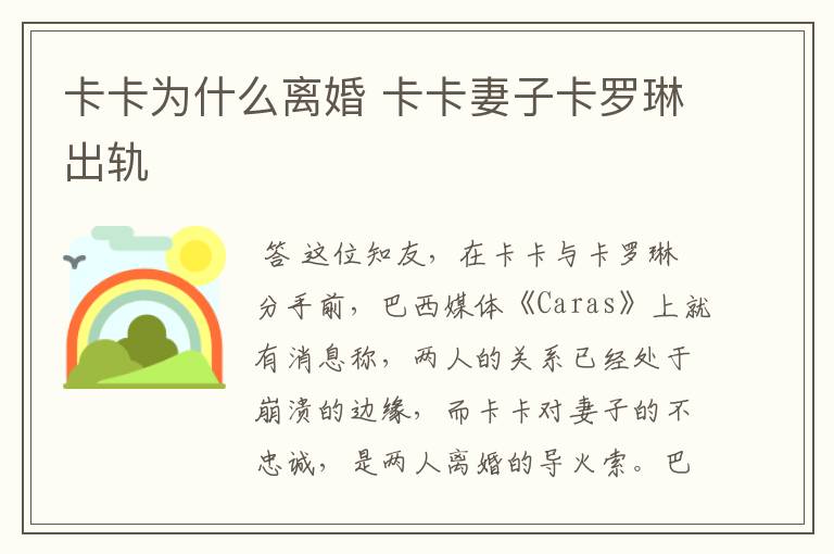 卡卡为什么离婚 卡卡妻子卡罗琳出轨