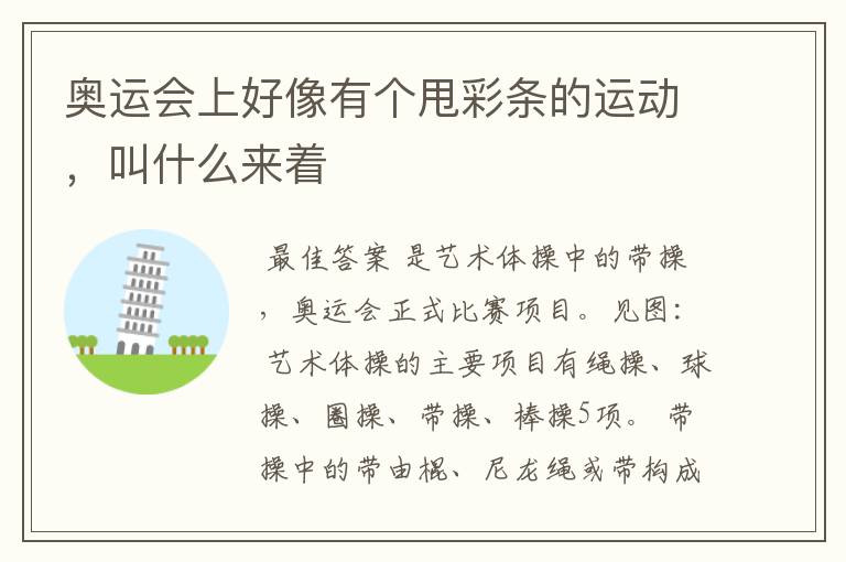 奥运会上好像有个甩彩条的运动，叫什么来着