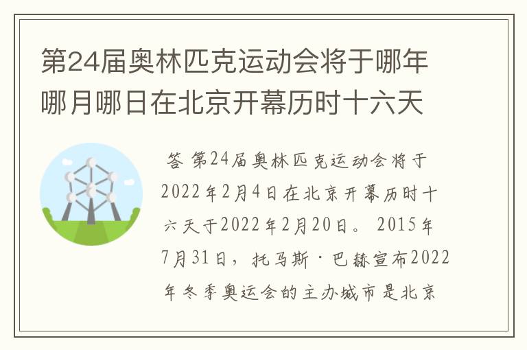 第24届奥林匹克运动会将于哪年哪月哪日在北京开幕历时十六天于几月几日?