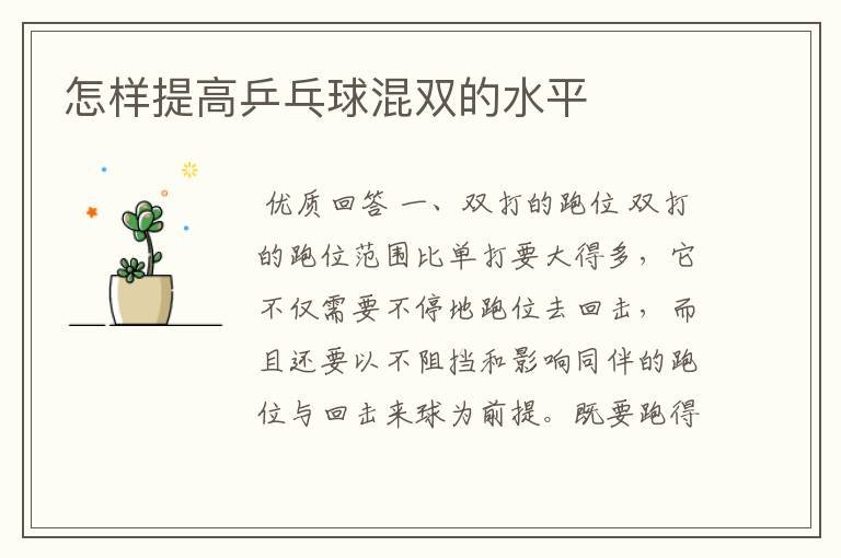 怎样提高乒乓球混双的水平