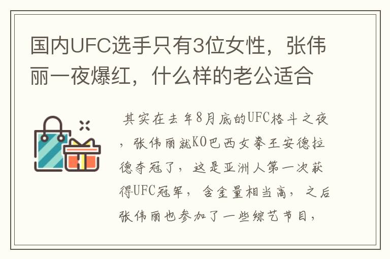 国内UFC选手只有3位女性,张伟丽一夜爆红,什么样的老公适合她?