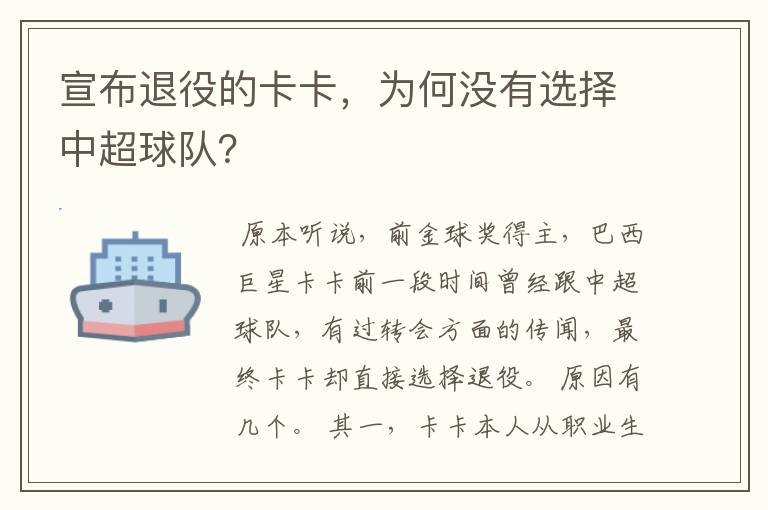 宣布退役的卡卡,为何没有选择中超球队?