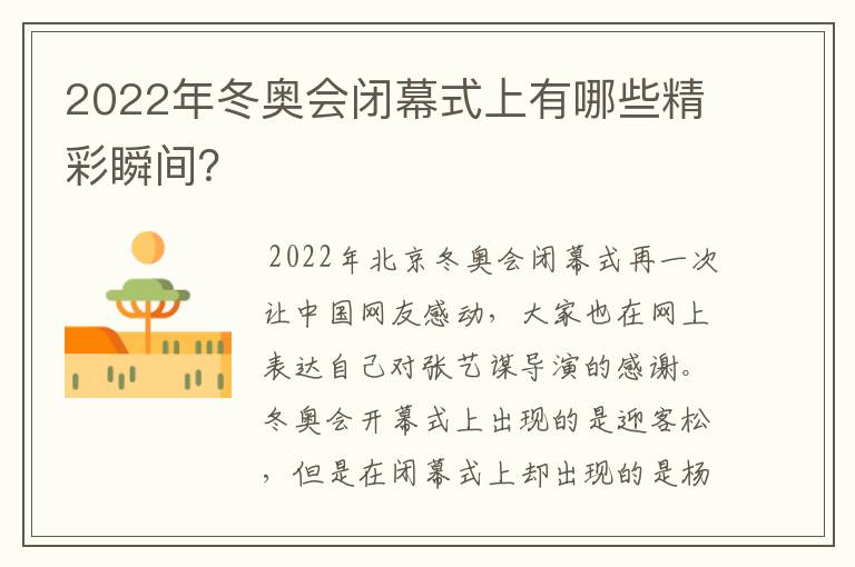 2022年冬奥会闭幕式上有哪些精彩瞬间?