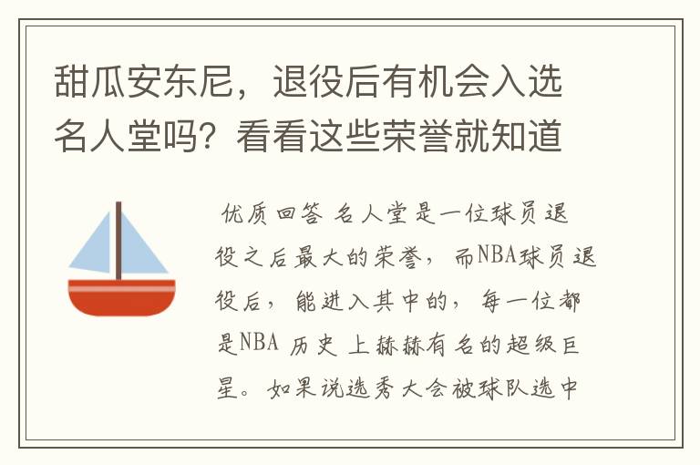 甜瓜安东尼,退役后有机会入选名人堂吗?看看这些荣誉就知道