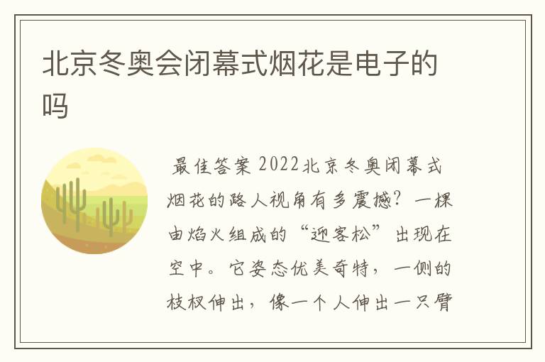 北京冬奥会闭幕式烟花是电子的吗