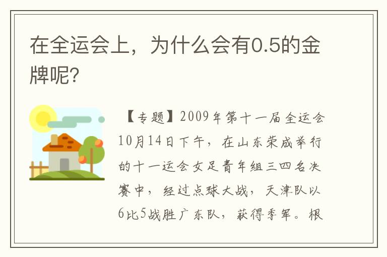 在全运会上,为什么会有0.5的金牌呢?
