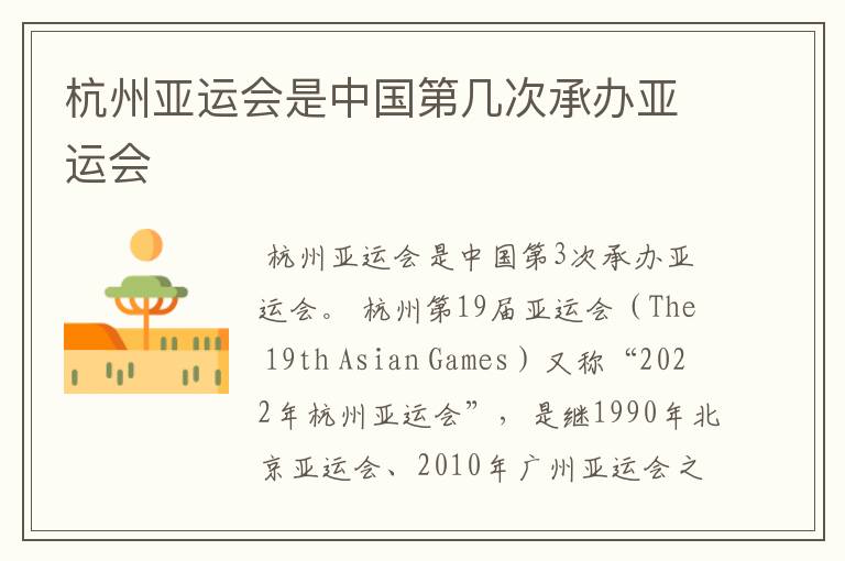 杭州亚运会是中国第几次承办亚运会
