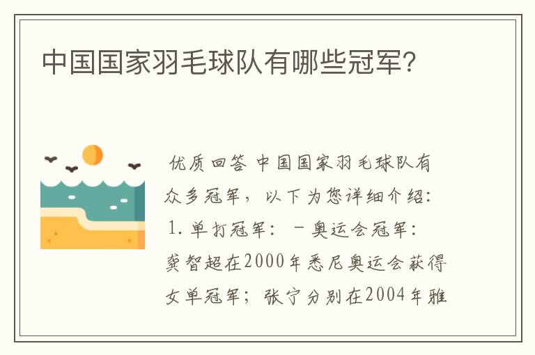 中国国家羽毛球队有哪些冠军？