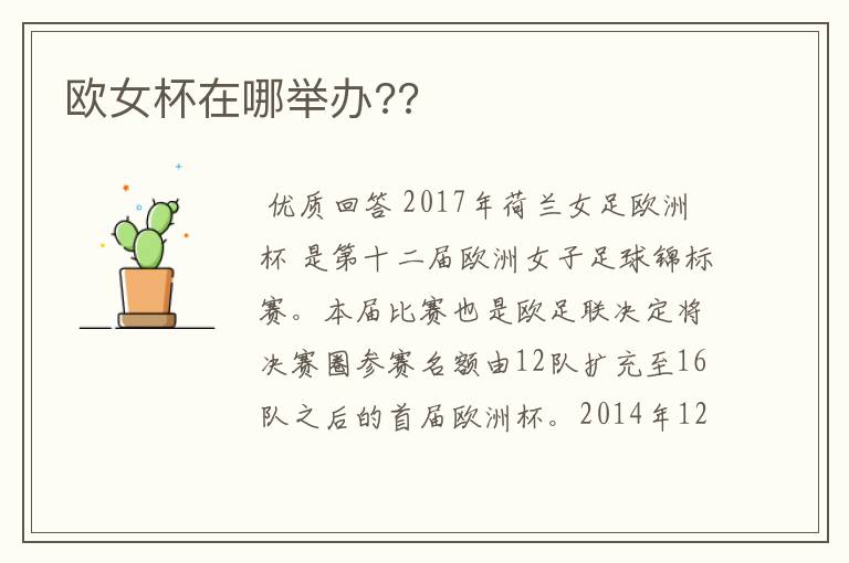 欧女杯在哪举办??