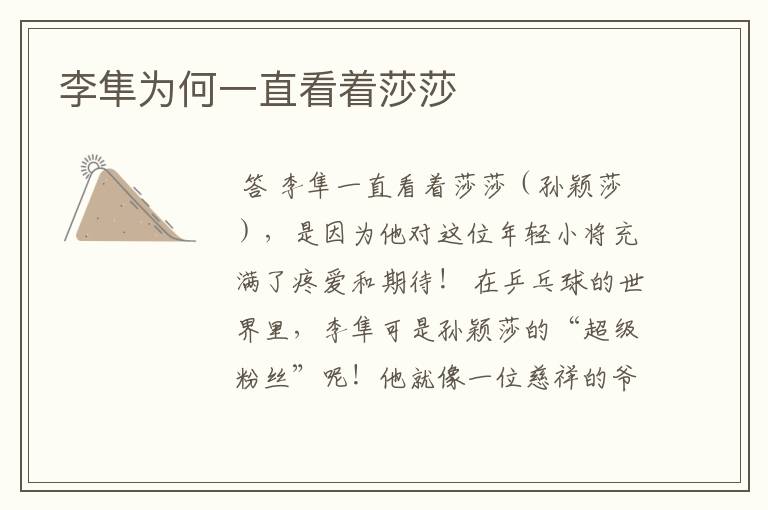 李隼为何一直看着莎莎