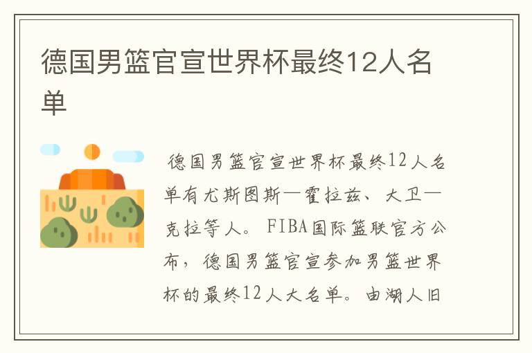 德国男篮官宣世界杯最终12人名单