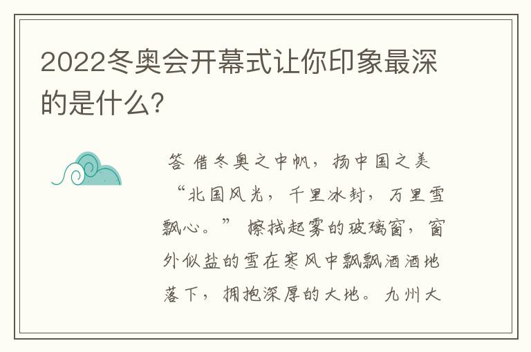 2022冬奥会开幕式让你印象最深的是什么?