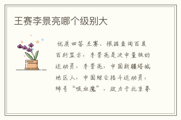 王赛李景亮哪个级别大