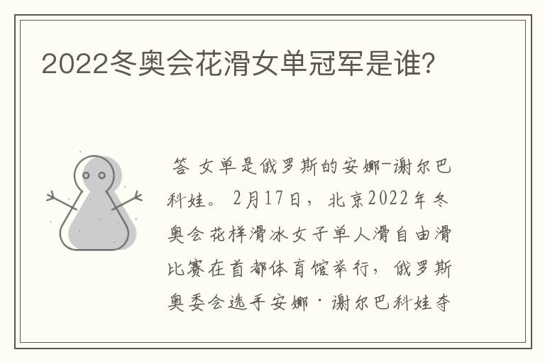 2022冬奥会花滑女单冠军是谁?