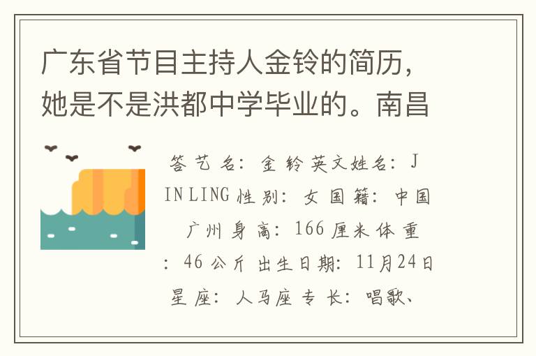 广东省节目主持人金铃的简历,她是不是洪都中学毕业的。南昌人。