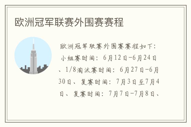 欧洲冠军联赛外围赛赛程