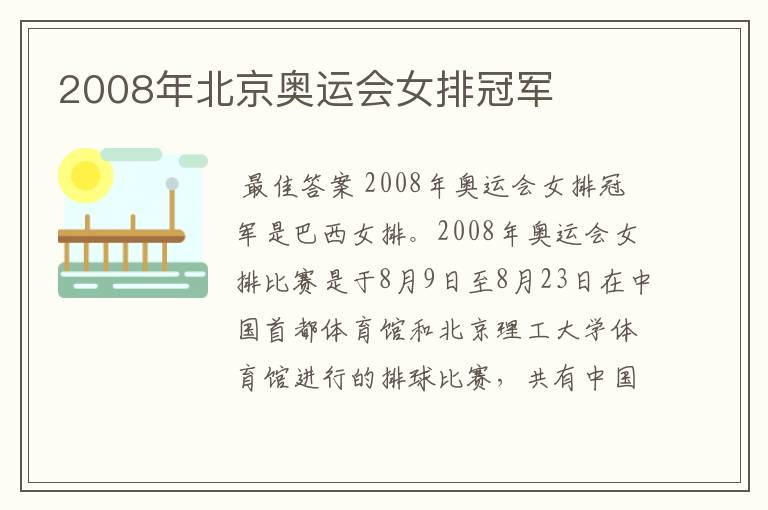 2008年北京奥运会女排冠军