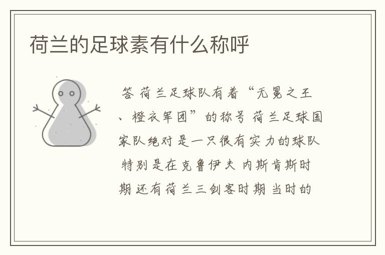 荷兰的足球素有什么称呼