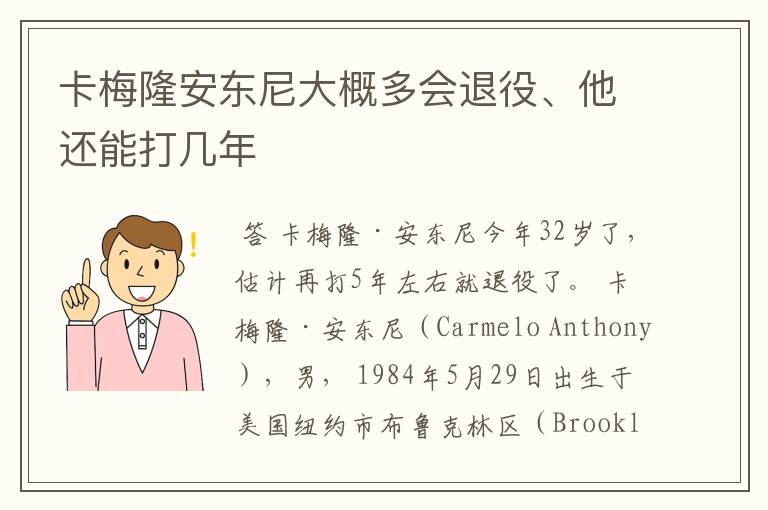 卡梅隆安东尼大概多会退役、他还能打几年