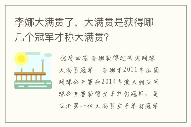 李娜大满贯了,大满贯是获得哪几个冠军才称大满贯?