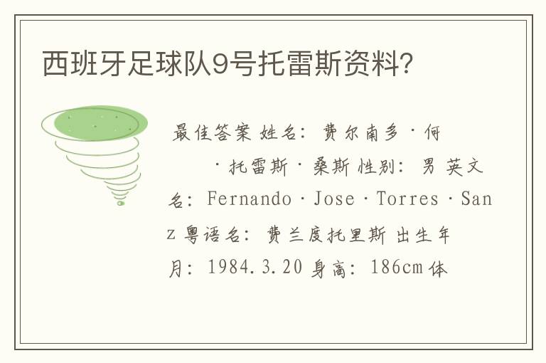 西班牙足球队9号托雷斯资料?