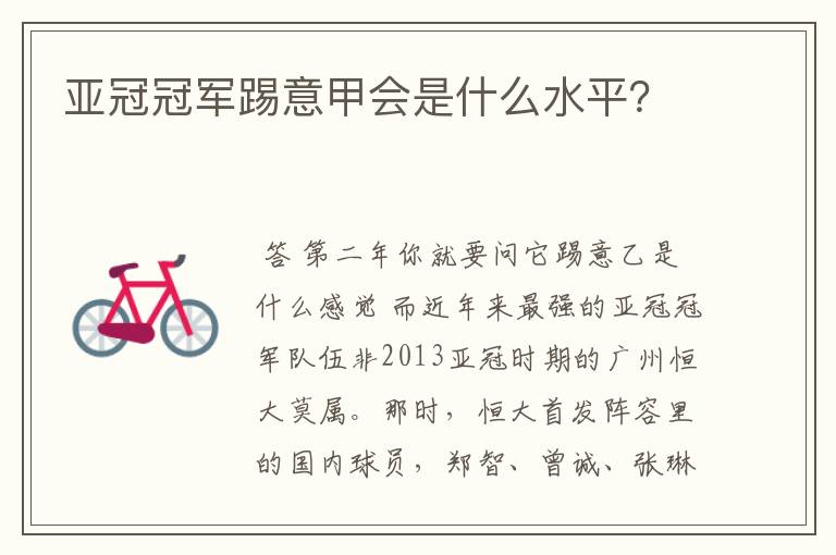 亚冠冠军踢意甲会是什么水平？
