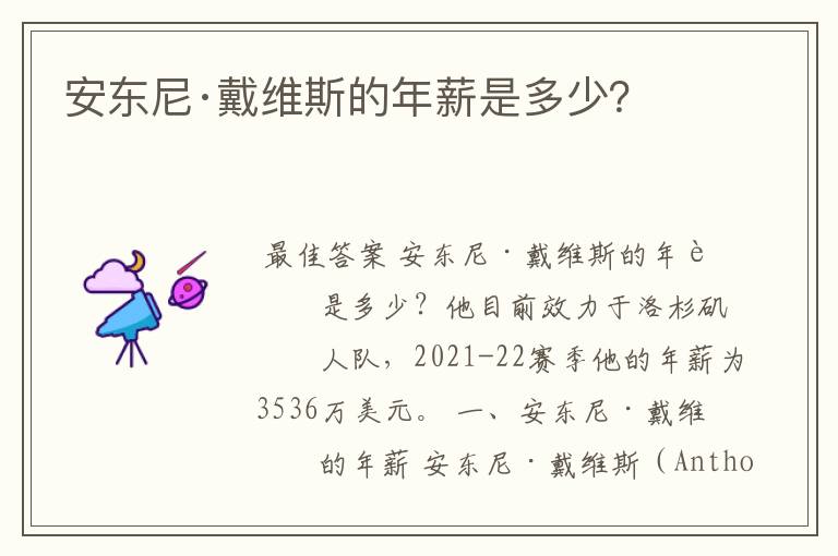 安东尼·戴维斯的年薪是多少？