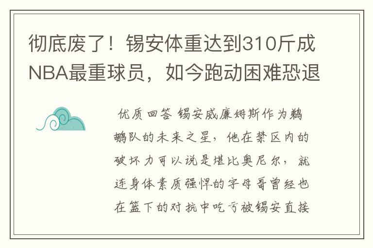 彻底废了！锡安体重达到310斤成NBA最重球员，如今跑动困难恐退役