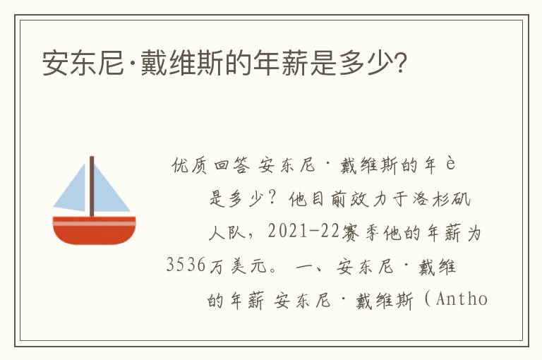 安东尼·戴维斯的年薪是多少？