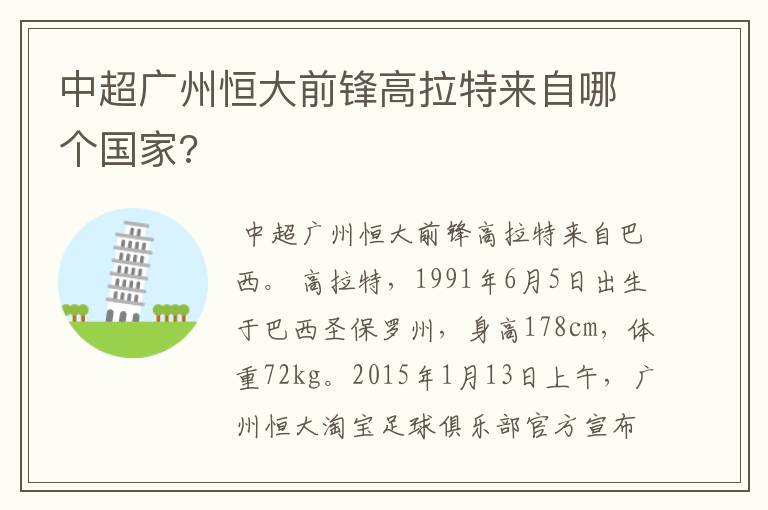 中超广州恒大前锋高拉特来自哪个国家?