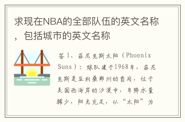 求现在NBA的全部队伍的英文名称，包括城市的英文名称