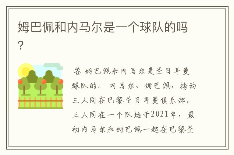 姆巴佩和内马尔是一个球队的吗?