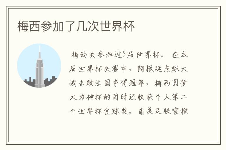 梅西参加了几次世界杯