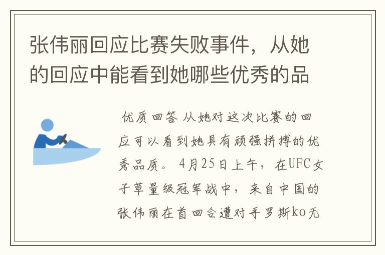 张伟丽回应比赛失败事件，从她的回应中能看到她哪些优秀的品质？