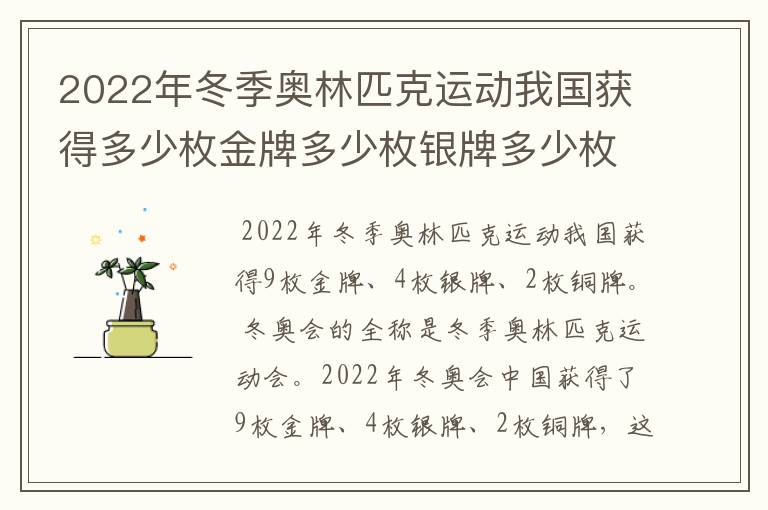 2022年冬季奥林匹克运动我国获得多少枚金牌多少枚银牌多少枚铜牌