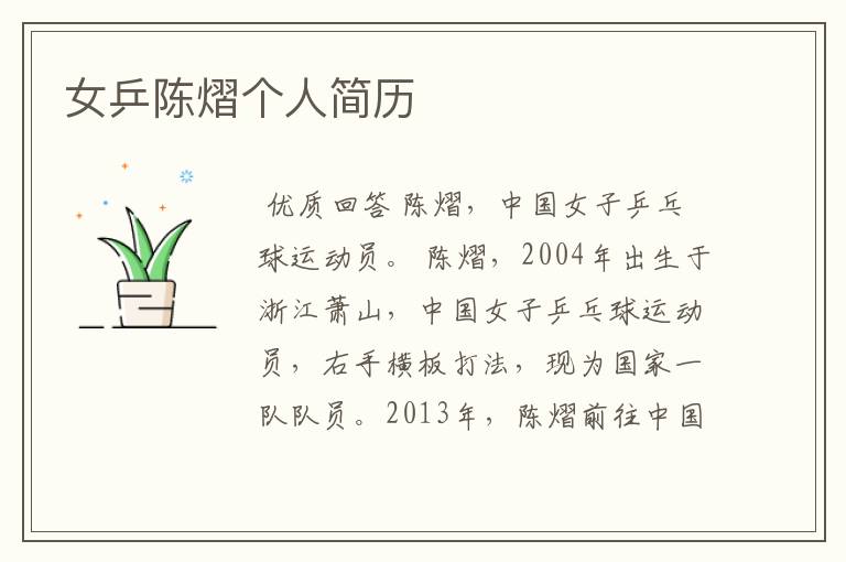 女乒陈熠个人简历