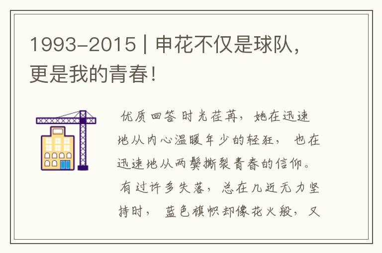 1993-2015 | 申花不仅是球队，更是我的青春！