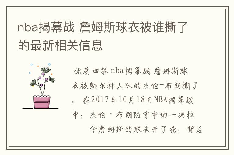 nba揭幕战 詹姆斯球衣被谁撕了的最新相关信息