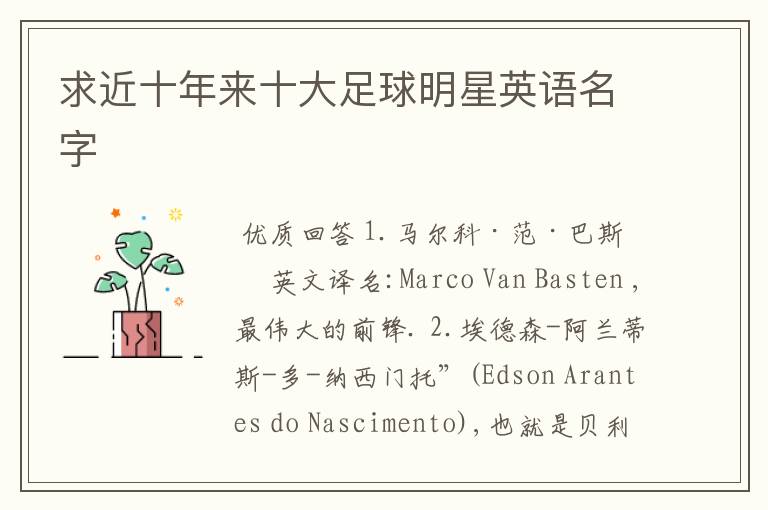 求近十年来十大足球明星英语名字