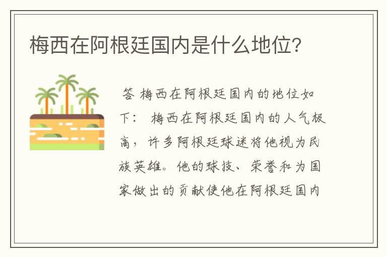 梅西在阿根廷国内是什么地位?