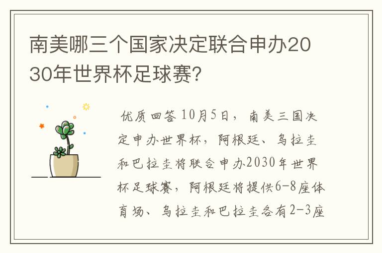 南美哪三个国家决定联合申办2030年世界杯足球赛？