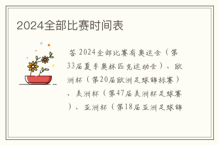 2024全部比赛时间表