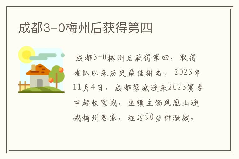 成都3-0梅州后获得第四