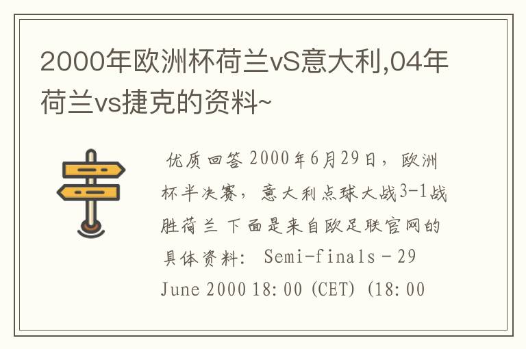 2000年欧洲杯荷兰vS意大利,04年荷兰vs捷克的资料~