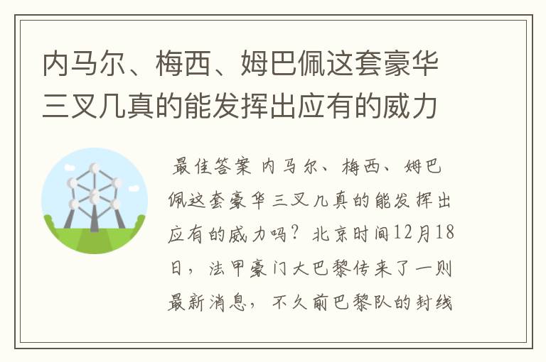 内马尔、梅西、姆巴佩这套豪华三叉几真的能发挥出应有的威力吗？