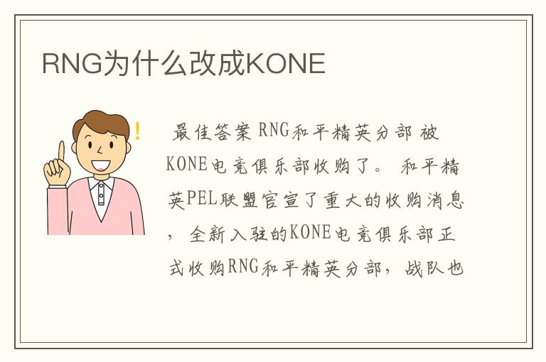 RNG为什么改成KONE