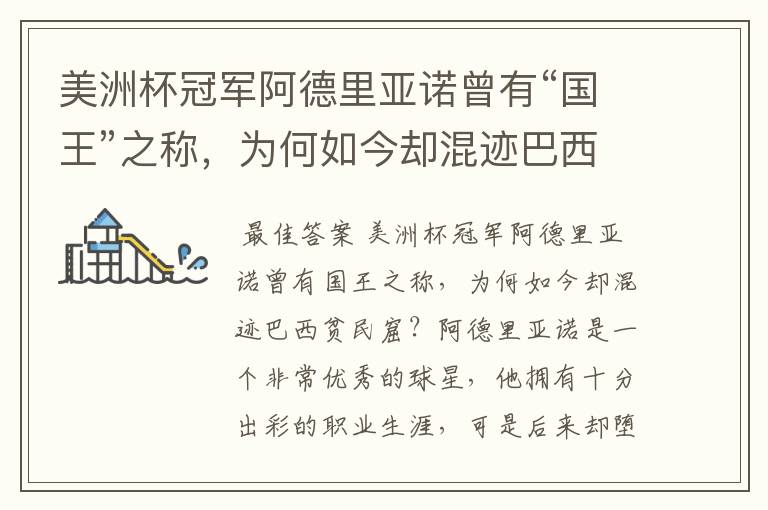 美洲杯冠军阿德里亚诺曾有“国王”之称，为何如今却混迹巴西贫民窟？