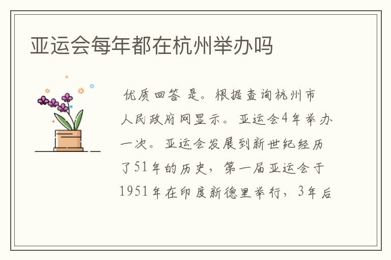 亚运会每年都在杭州举办吗