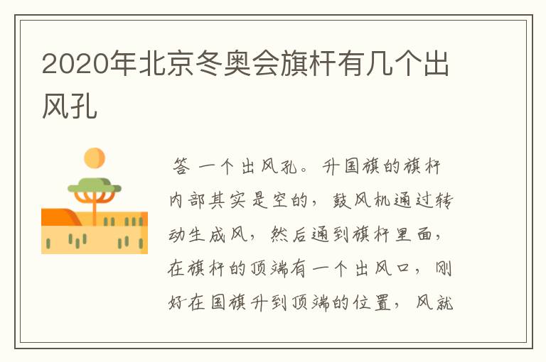 2020年北京冬奥会旗杆有几个出风孔